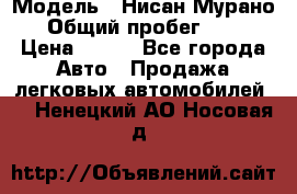  › Модель ­ Нисан Мурано  › Общий пробег ­ 130 › Цена ­ 560 - Все города Авто » Продажа легковых автомобилей   . Ненецкий АО,Носовая д.